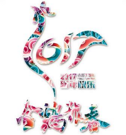 新鄉(xiāng)工縫雞年送祝福啦！??！